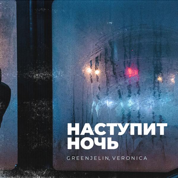 Обложка песни Greenjelin, Veronica - Наступит ночь
