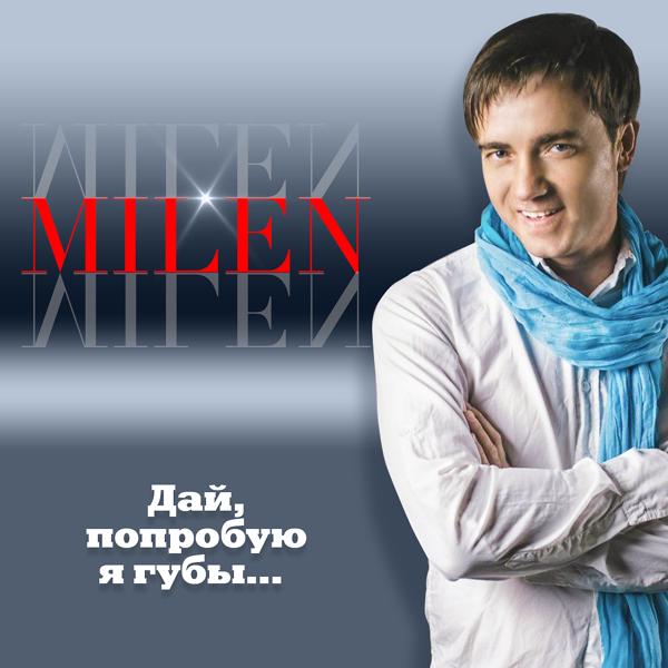 Обложка песни Milen - Я не ставлю точку