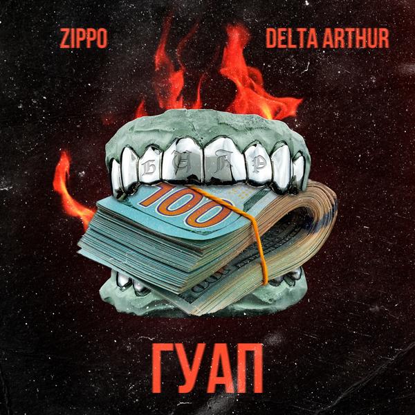 Обложка песни ZippO, Delta Arthur - Гуап