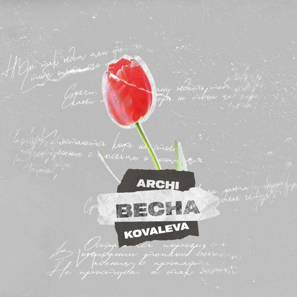 Обложка песни ARCHI, KOVALEVA - Весна