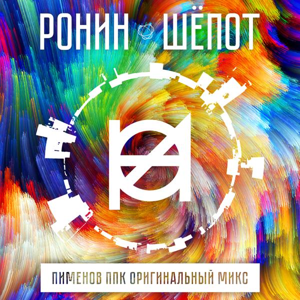 Обложка песни Ронин - Шёпот (Пименов ППК радио микс)