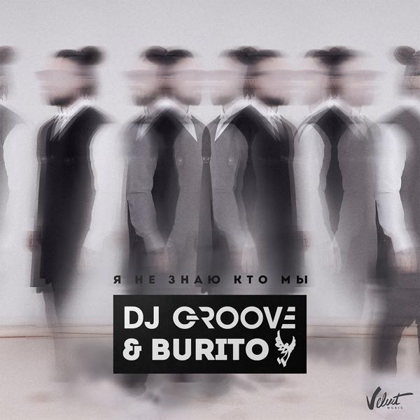 Обложка песни DJ Groove, Burito - Я не знаю кто мы