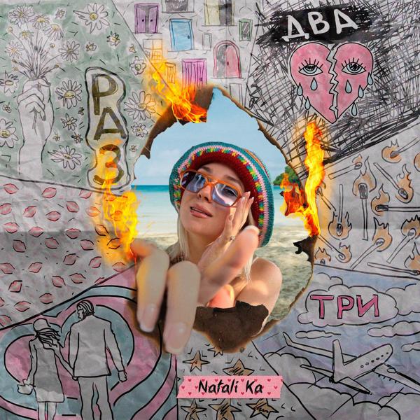 Обложка песни Natali Ka - Раз, два, три