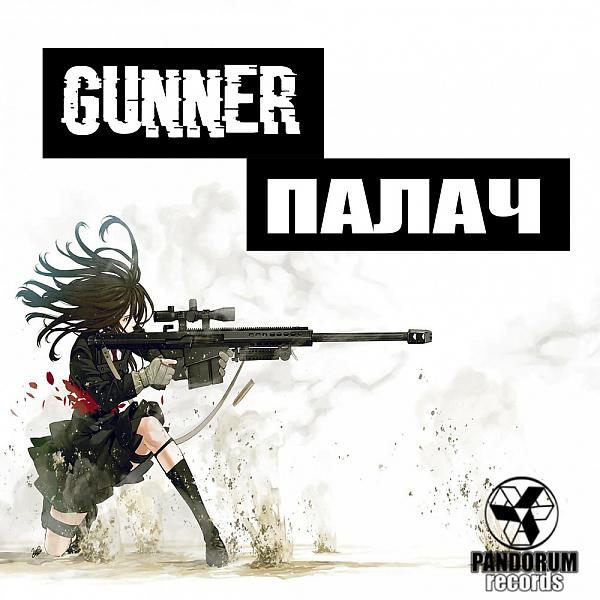 Обложка песни Gunner - ПАЛАЧ (Executioner)
