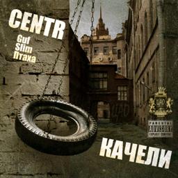 Обложка песни Centr, Джино - Нюни (feat. Джино) [1000 Слов] (1000 Slov)