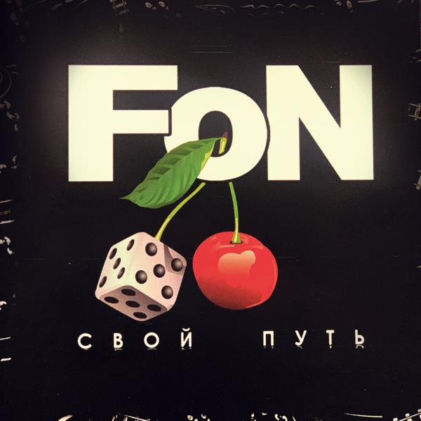 Обложка песни Fon - Когда уходило лето
