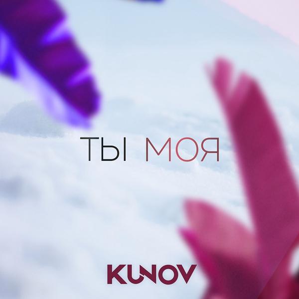 Обложка песни Кунов Никита - Ты моя (Original Mix)