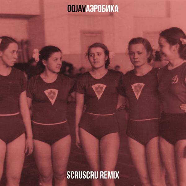 Обложка песни OQJAV - Аэробика (Scruscru Remix)