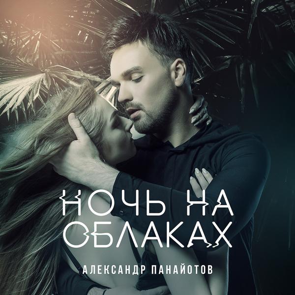 Обложка песни Александр Панайотов - Ночь на облаках