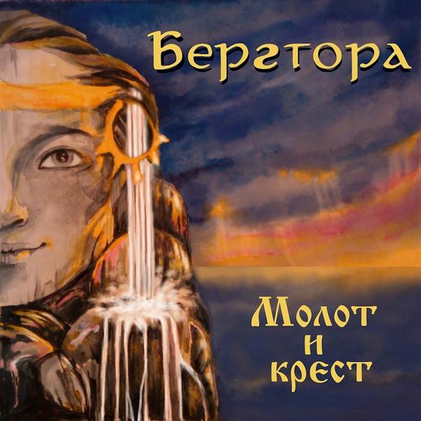Обложка песни Бергтора - Святослав