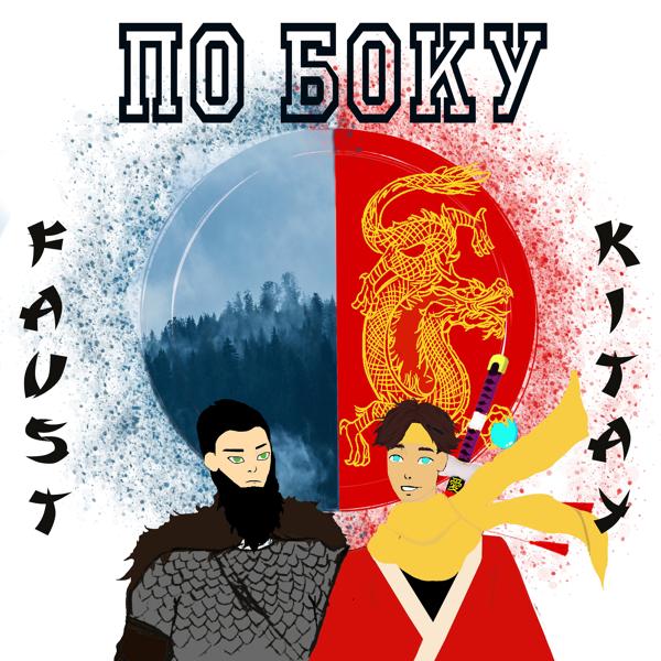 Обложка песни Faust, KITAY - По боку