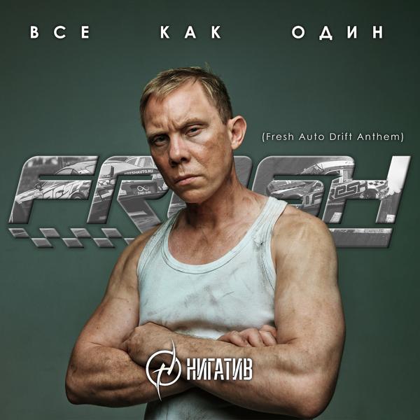 Обложка песни Нигатив - Все как один (Fresh Auto Drift Anthem)