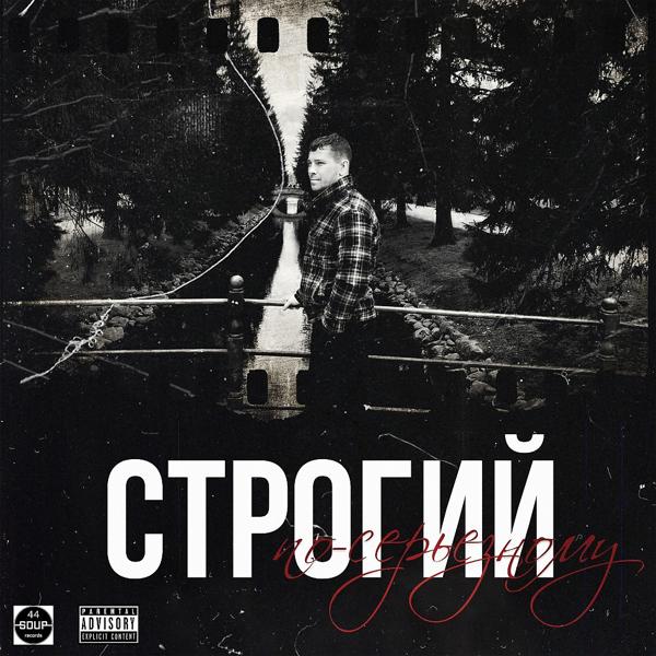 Обложка песни Строгий - По серьезному (Original Mix)