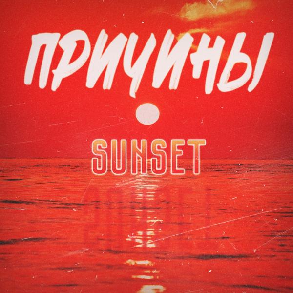 Обложка песни Sunset - Причины