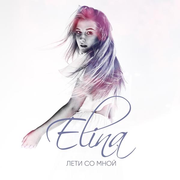 Обложка песни Elina - Лети со мной