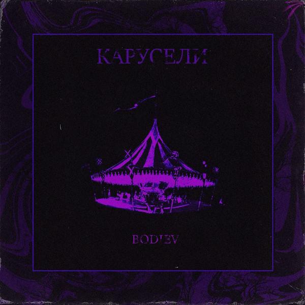 Обложка песни Bodiev - Карусели