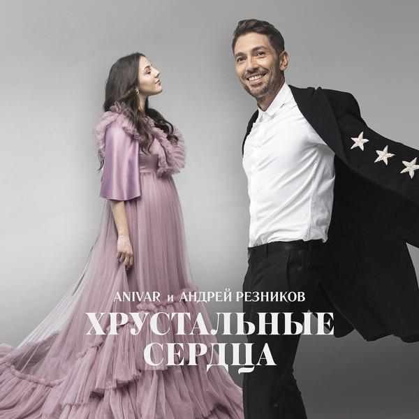 Обложка песни Anivar, Андрей Резников - Хрустальные сердца