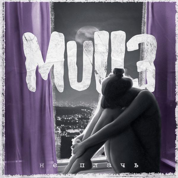 Обложка песни Mull3 - Не плачь