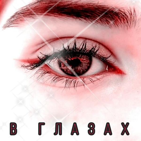 Обложка песни Isak - В глазах