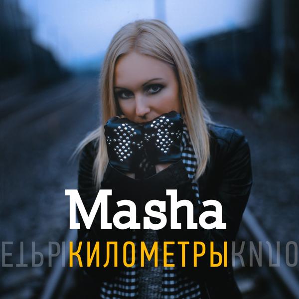 Обложка песни Masha - Километры
