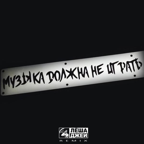 Обложка песни Лёша Джей - Музыка должна не играть (Remix)