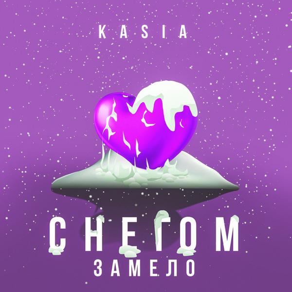 Обложка песни Kasia - Снегом замело