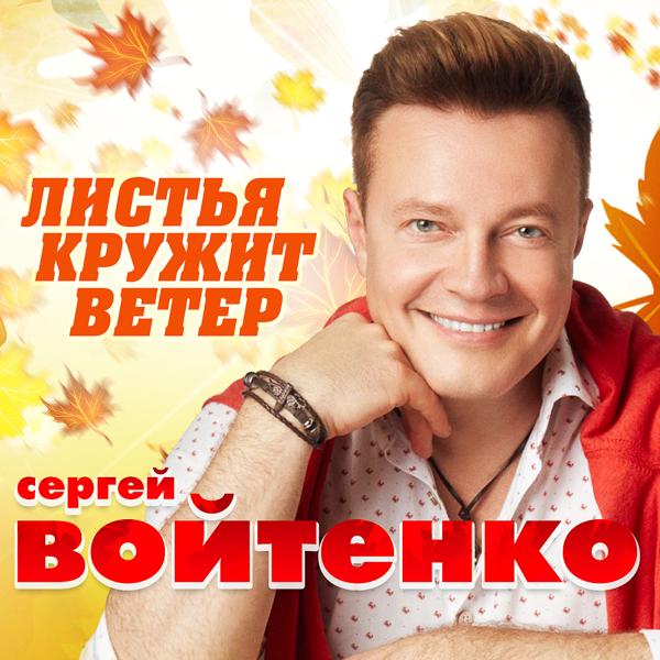 Обложка песни Сергей Войтенко - Листья кружит ветер