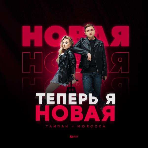 Обложка песни Тайпан, MorozKA - Теперь я новая