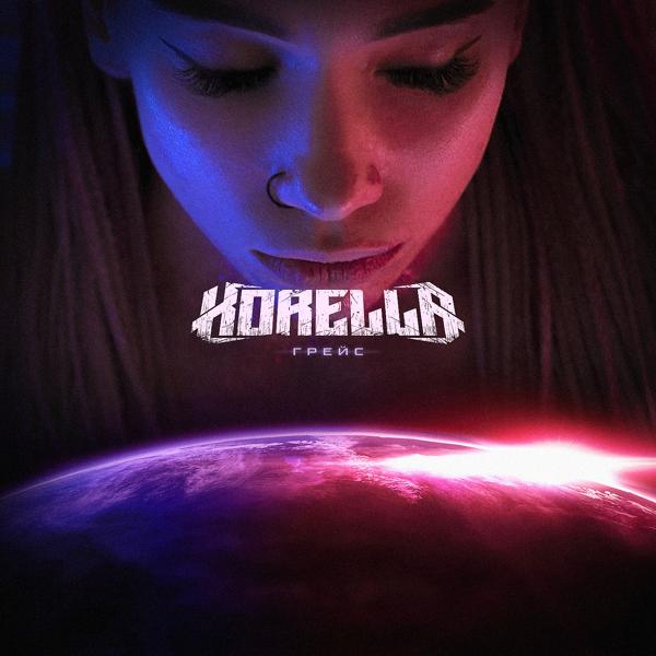 Обложка песни Korella - Грейс