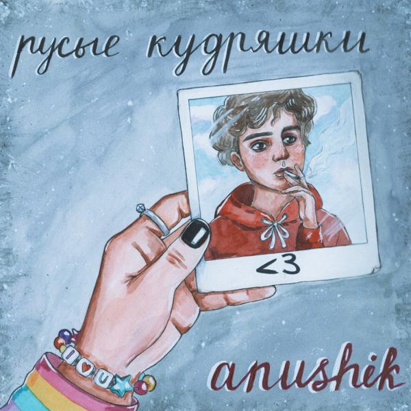 Обложка песни anushik - Русые кудряшки