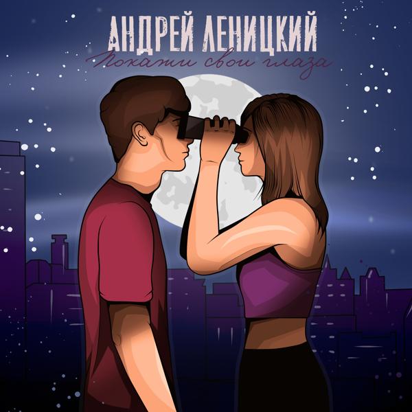 Обложка песни Андрей Леницкий - Покажи свои глаза