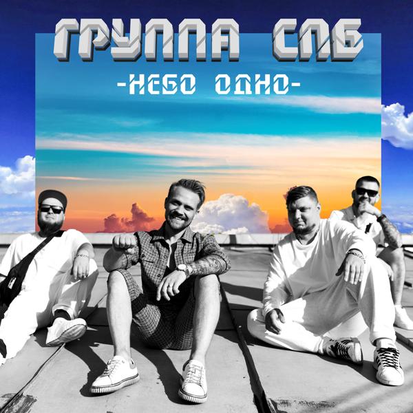 Обложка песни Группа СПБ - Небо одно