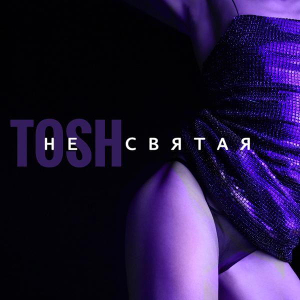 Обложка песни Tosh - Не святая