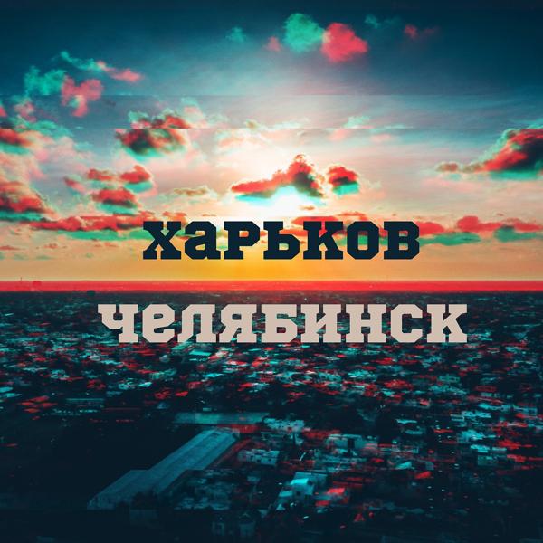 Обложка песни The Vendetta - Харьков-Челябинск