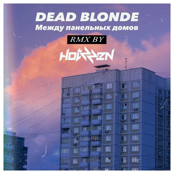 Обложка песни DEAD BLONDE - Между панельных домов (Hotzzen Remix)