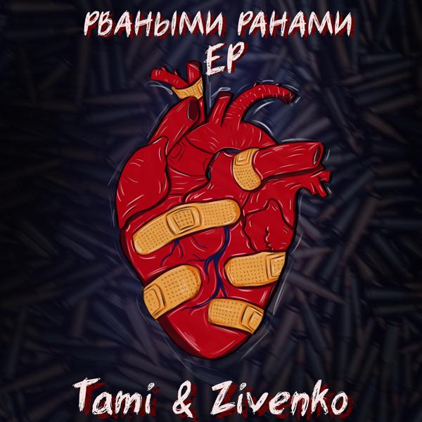 Обложка песни Литвиненко, Tami, ZIVENKO - Лепестки