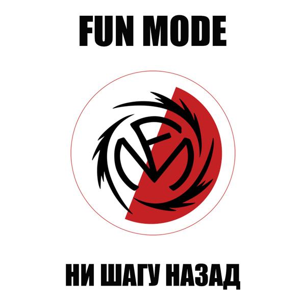 Обложка песни Fun Mode - Ни Шагу Назад