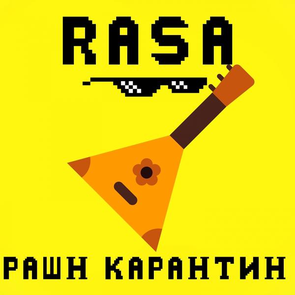 Обложка песни RASA - Рашн карантин