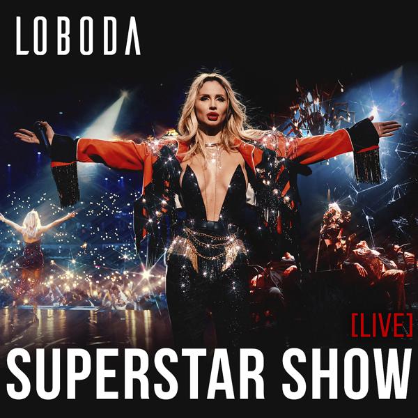 Обложка песни Loboda - Инстадрама (live)