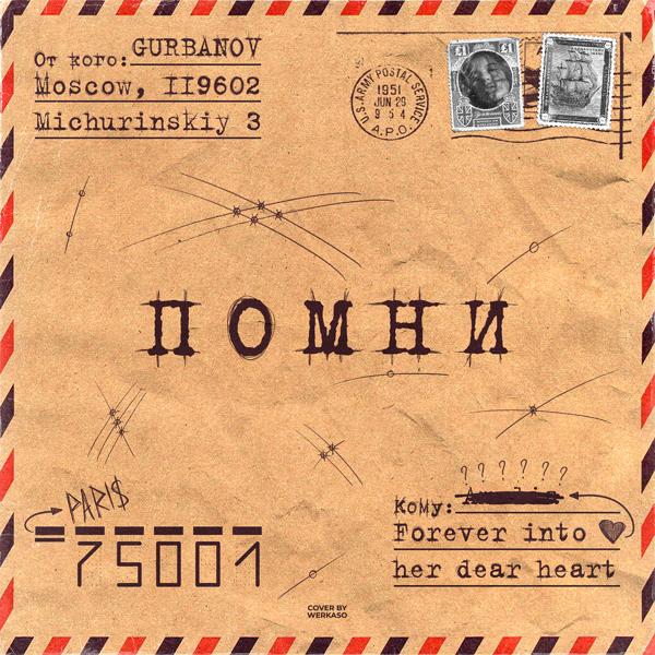 Обложка песни GURBANOV - Помни