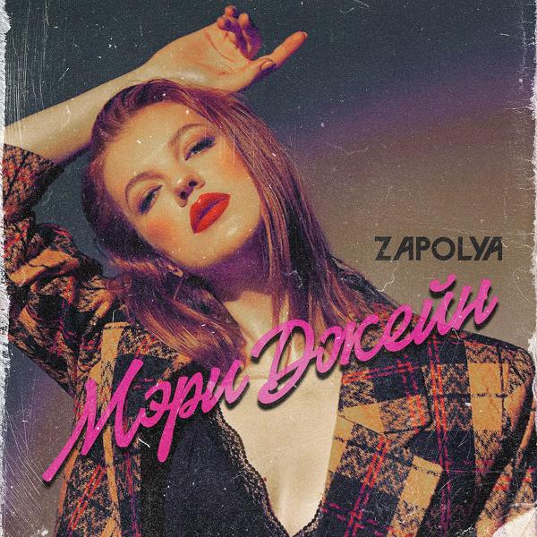 Обложка трека ZAPOLYA - Мэри Джейн