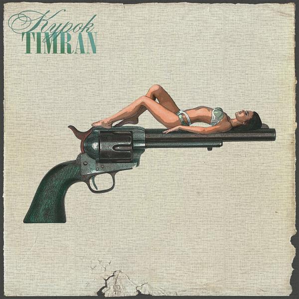 Обложка песни Timran - Курок