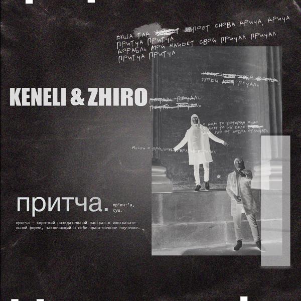 Обложка песни Keneli & Zhiro - Притча
