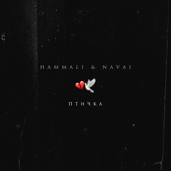Обложка песни HammAli & Navai - Птичка