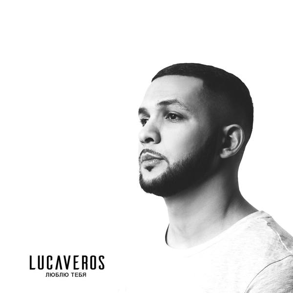 Обложка песни Lucaveros - Люблю тебя