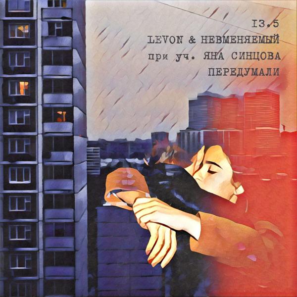 Обложка песни Levon, Невменяемый, Levon, Невменяемый, Яна Синцова - Передумали