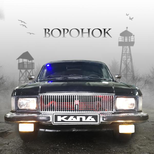 Обложка песни КАПА - Воронок