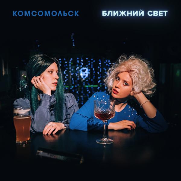 Обложка песни Комсомольск - Близнец