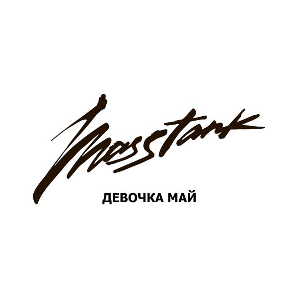 Обложка песни Masstank - Девочка май