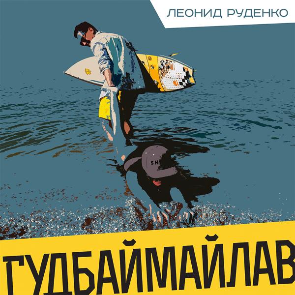 Обложка песни Леонид Руденко - Гудбаймайлав (Rudenko Remix)